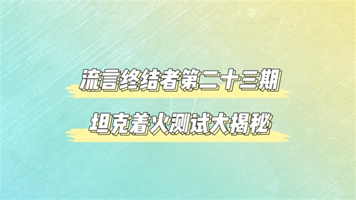 坦克着火到底该不该动，流言终结者告诉你