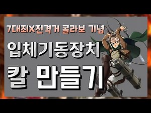 [진격의 거인] 입체기동장치 칼. (?)만들기(?)