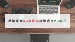 手机录音awb格式怎么转换成MP3格式？-江下办公
