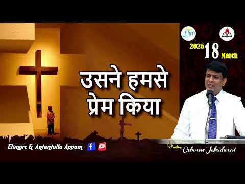 Antantulla Appam - Hindi | 18 - March - 2026 | Daily Devotion - Pr. Osborne Jebadurai