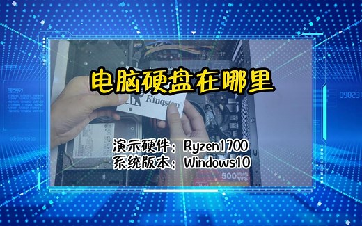「教程」电脑硬盘在哪里