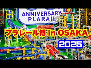 【プラレール】プラレール博inOSAKA 2025へ行ってきた！