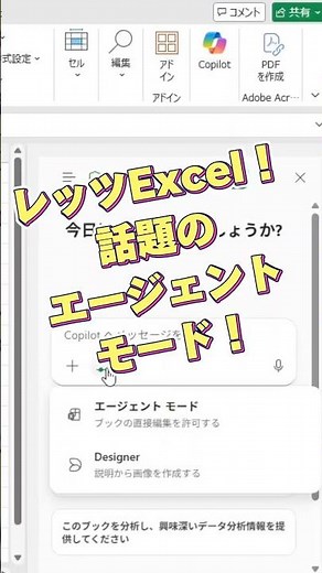 Excelが進化！Copilotのエージェントが激アツ！！ #windwos #copilot #Excel #時短 #dx #ai #エクセル #仕事効率化 #コパイロット