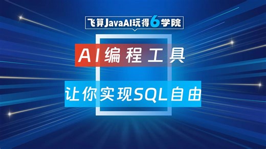 AI编程工具，让你实现SQL自由