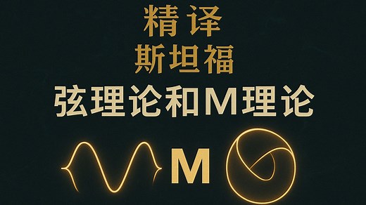 【精译｜斯坦福】弦理论和M理论 (Stanford String Theory and M-Theory)