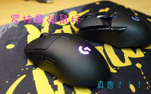 【罗技GPW】最强游戏鼠标？对比G903/G Pro Wireless/G502 以及个人使用体验分享