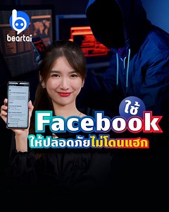 575K views · 1.6K reactions | นาวลิ้มและ #beartai จะมาให้ความรู้เรื่องการตั้งค่าแบบ 2 ชั้น หรือ 2 Factor Authentication เพิ่มความปลอดภัยอีกขั้นให้กับ Facebook หายห่วงเรื่องโดนแฮ็กไปได้เล้ยยย | BT Beartai แบไต๋ | Facebook