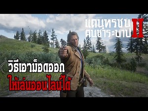 Red Dead Redemption 2 วิธีเอา Mod ออก