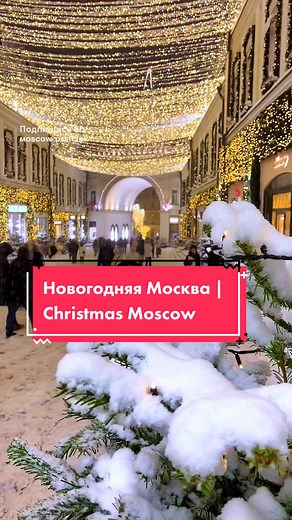 🎄Новогодняя Москва || Christmas Moscow 🎅🏻 #moscow #christmasmoscow #moscowchristmas #новогодняямосква #москвановогодняя