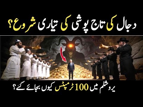 Shofars Sound in Jerusalem | Is This the Crown of Dajjal? Feast of Trumpets Explained