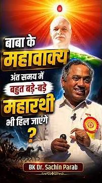 बाबा के महावाक्य | अंत समय में बहुत बड़े-बड़े महारथी भी हिल जाएंगे ? | BK Dr. Sachin Parab #gws