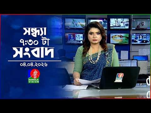 সন্ধ্যা ৭:৩০ টার বাংলাভিশন সংবাদ | ৪ এপ্রিল ২০২৬ | BanglaVision 7:30 PM News Bulletin | 4 April 2026