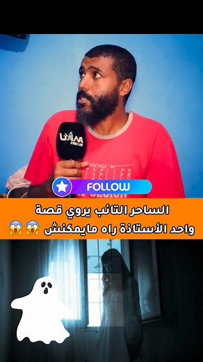 الساحر التائب يروي قصة أستاذة جامعية خانتها أختها مع زوجها استمع قصة مؤثرة. #السحر #المغرب #ساحر_تائب #الشعوذة #قصص_واقعية #توعية #تحذير #المغربي #اكسبلور #fypシ #reelviral #viralreelsシ | VIDBOX