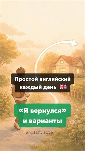 "I'm back" in English and its variations #learnenglish #englishfromscratch