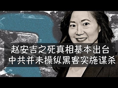 赵小兰妹妹赵安吉之死真相基本出台，午夜特斯拉误操作导致海运公司主管沉落自家池塘，而非中共操纵黑客实施的谋杀。#赵小兰 #赵安吉 #赵锡成 #江泽民 #哈佛商学院 #特斯拉 #福茂集团 #李沐阳