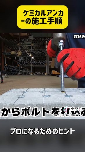ケミカルアンカー施工手順と働く親父の仕事
