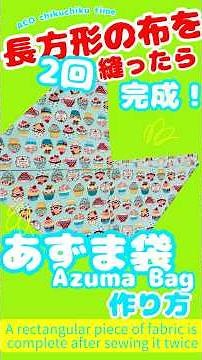 あずま袋の作り方 長方形を2回縫うだけ