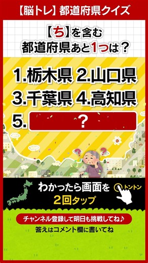 【脳トレ】都道府県クイズ！認知力の低下と物忘れしてない？ #tj017