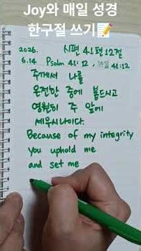 Writing a Bible Verse Daily with Joy #Psalm41:12 #EngravingAVerseOnMyHeart #BibleTranscription #K...