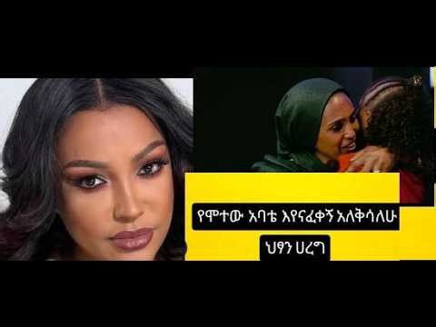 አባወራ የናፈቀው አሳዛኝ ቤትሰብ I አባቴ ቢሞትም በህልሜ አለ I ህጻን ሃረግ VIP SHOW EP4 4K