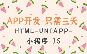 【app开发教程】三天学会app开发（小程序 JS Uniapp）