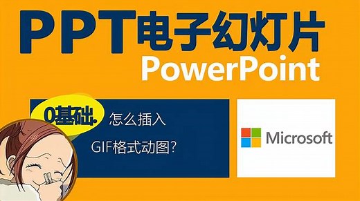 ppt里面怎么插入gif动画图片？第三种学会，在所有软件里都同通用