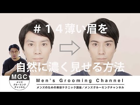 【眉の手入れ】薄い眉はこう整える！プロが教える眉の手入れ術【メンズメイク】
