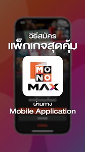 📱 วิธีการสมัคร Monomax ผ่านทาง Mobile Application ทั้งระบบ IOS และ Android . • Monomax Standard • แพ็กเกจรายเดือน 299 บาท/เดือน แพ็กเกจรายปี 2,999 บาท/ปี (เฉลี่ยเดือนละ 250 บาท) . #Monomax #CheerToTheMaxOnlyOnMonomax #PremierLeague #พรีเมียร์ลีก #Monomaxสมัครยังไง #Monomaxดูในทีวียังไง #Monomaxดูฟุตบอล #MonomaxTVStick #Monomaxพากย์ไทยดูฟรี #สมัครMonomaxยังไง #ดูMonomaxยังไง #ดูMonomaxผ่านมือถือ #ดูบอล #ดูบอลพรีเมียร์ลีก | MONOMAX