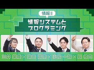 【情報Ⅱ】情報システムとプログラミング