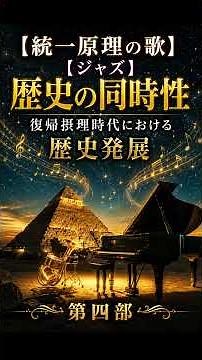 【統一原理の歌】【ジャズ】 歴史の同時性 復帰摂理時代における歴史発展 第四部（ショート） ＃ゆっくり解説