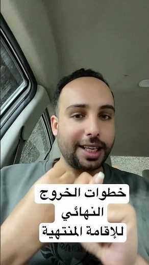 خطوات الخروج النهائي للإقامة المنتهية وكيفية اتخاذ الخطوات ✔️👌