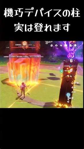 機巧デバイスの柱の登り方 #genshinimpact #原神 #hoyocreators
