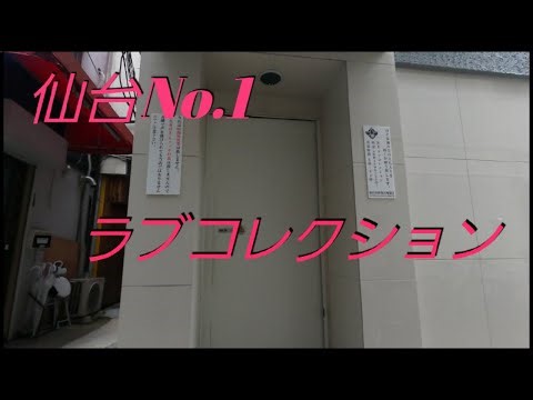 仙台のNo.1ソープランド【ラブコレクション】へ道案内！・１