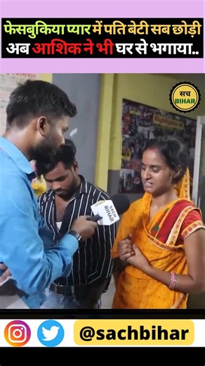 फेसबुकिया प्यार में पति बेटी छोड़ी अब आशिक भी भगाया #truelove #lovestory #facebookiyapyar #shorts