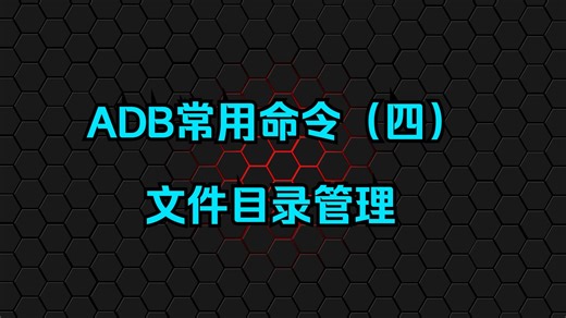 ADB常用命令（四）文件目录管理