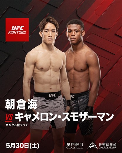 朝倉海(0勝2敗)のUFC3戦目はスモザーマン(1勝2敗)に決定 : K速