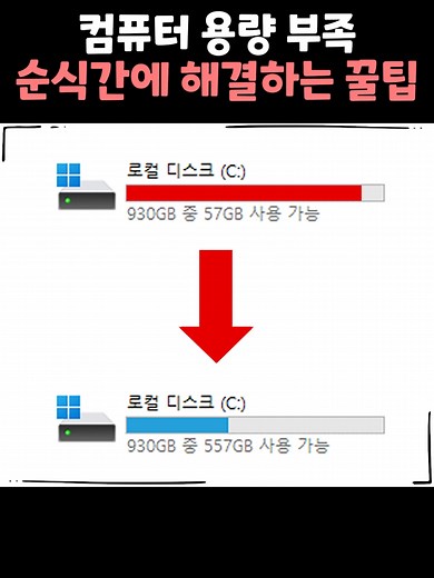 컴퓨터 용량 부족 해결하는 세 가지 꿀팁