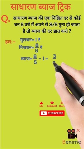 साधारण ब्याज निकालना सीखें | sadharan byaj kaise nikale | simple intrest #shorts #maths #reel #ssc 🔥