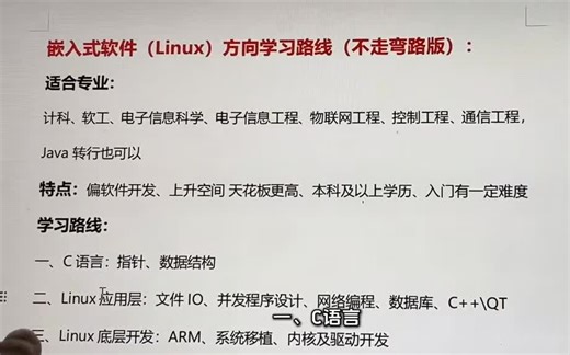 嵌入式软件Linux方向学习路线（不走弯路版）