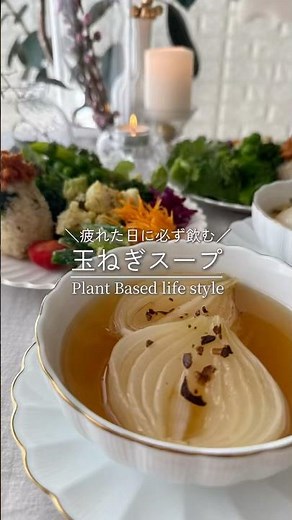 コンソメも玉ねぎ麹も使わない⁉️究極の玉ねぎスープ🌿‬✨️疲れた日に整うレシピ(レシピはコメント蘭へ💬)