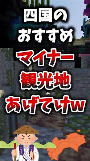 四国のおすすめマイナー観光地あげてけw