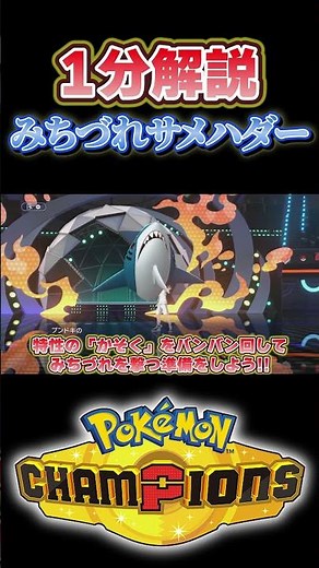 【お手軽最強ポケモン!?】「みちづれ」をするために魔改造されたサメハダーを60秒で解説!!#ポケモン #ポケモンチャンピオンズ #shorts