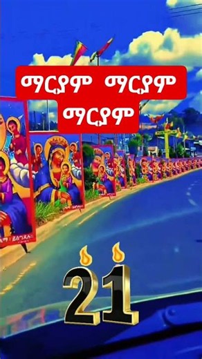 ማርያም ማርያም ማርያም | የድንግል ማርያም መዝሙር (Mariam Mariam Mariam - Ethiopian Orthodox Mezmur)
