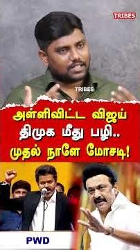 அள்ளிவிட்ட விஜய் திமுக மீது பழி.. முதல் நாளே மோசடி!