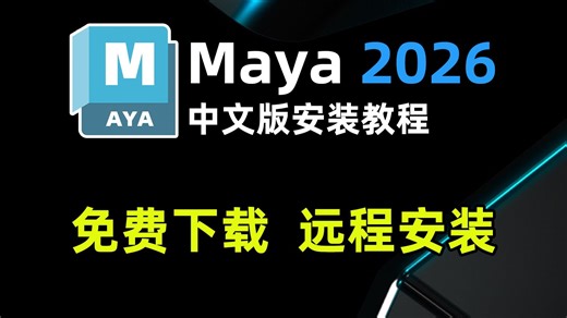 【MAYA安装教程】B站最容易的Maya2026中文版安装教程（附安装包下载地址）一键直装，免费下载
