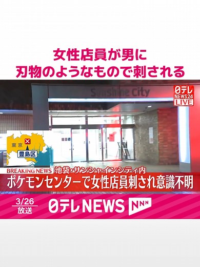 池袋ポケモンセンターで刃物事件、女性店員重体