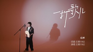 王朝1982《幻术》仙术？不，是仙品！坐忘道年会指定歌手前来打歌【一打歌儿】-莫愁不识君-音乐-哔哩哔哩视频