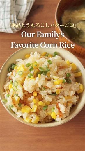 『丸ごととうもろこしご飯♪』【レシピはコメント欄へ/Recipe in the comments】
