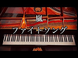 嵐 のファイトソング 弾いてみました