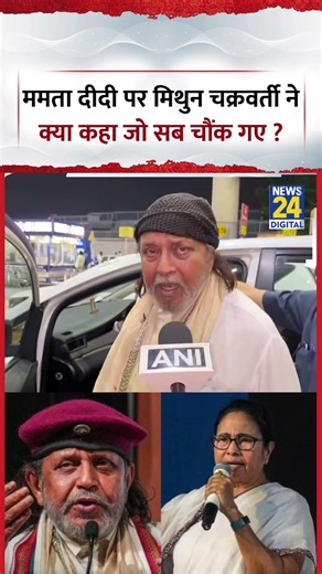 Mithun Chakraborty Vs Mamata: ममता दीदी पर मिथुन चक्रवर्ती ने क्या कहा जो सब चौंक गए ? #shorts